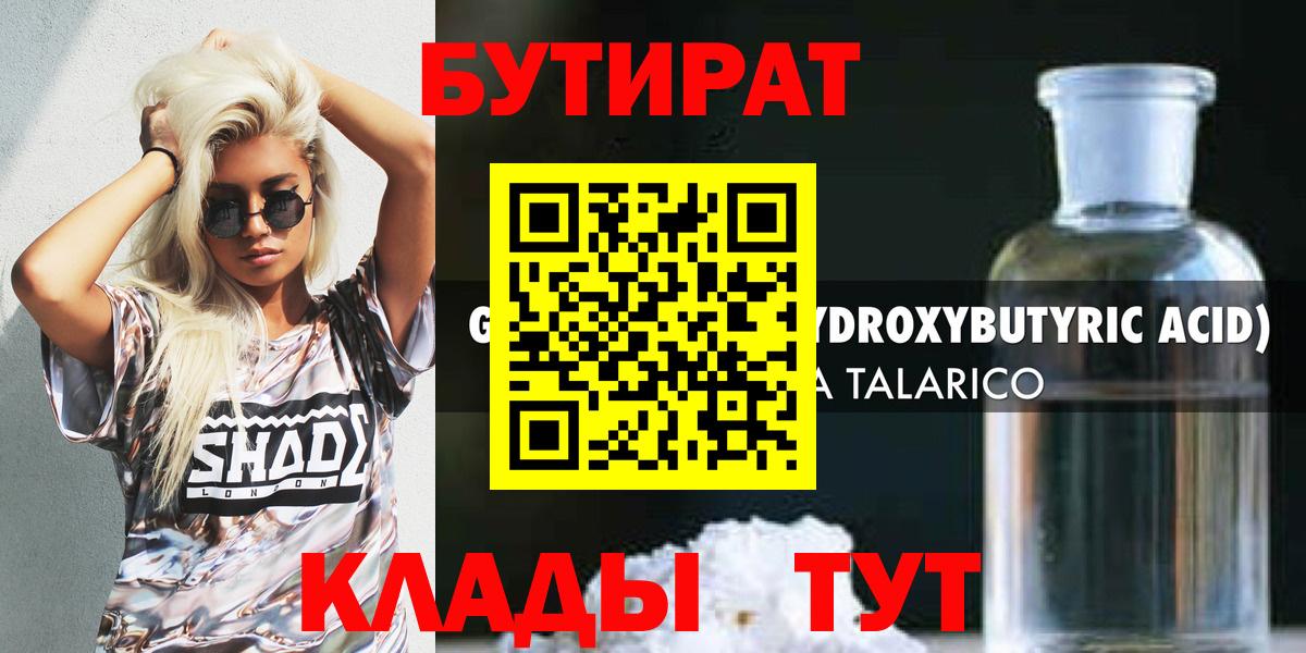 БУТИРАТ GHB  Бутират  Юрга  Вход с VPN 